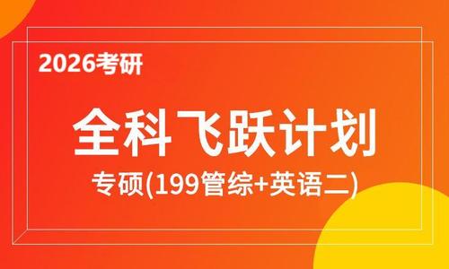 2026考研专硕全科飞跃计划（199管综+英语二）