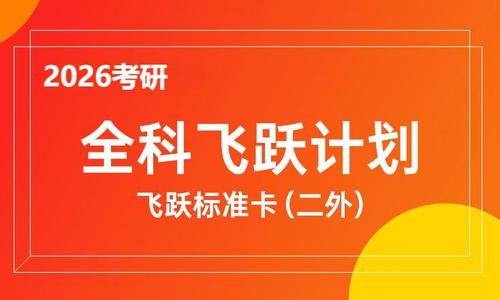 2026考研全科飞跃计划（二外 标准卡）