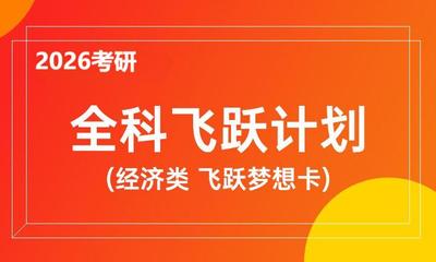 2026考研专硕全科飞跃计划（经济类 飞跃梦想卡）