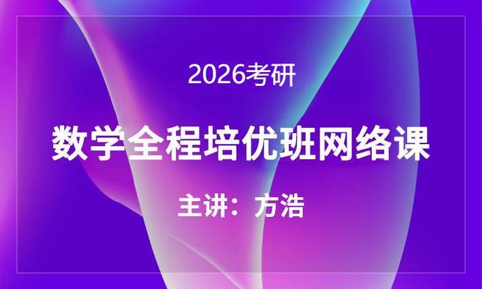 2026考研数学全程培优班网络课