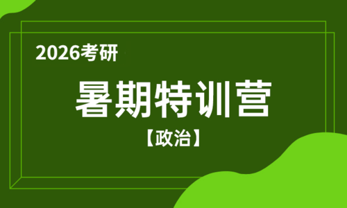 2026考研暑期特训营（政治）
