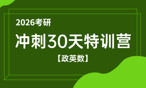 2026考研考前冲刺特训营（政英数）
