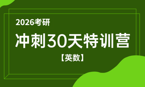 2026考研考前冲刺特训营（英数）