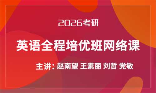 2026考研英语全程培优班网络课