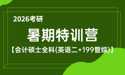 2026考研会计硕士暑期特训营（全科）