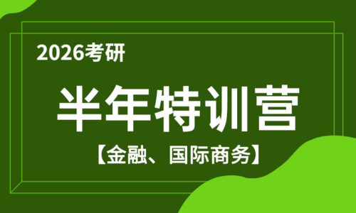 2026考研半年特训营（金融、国际商务）