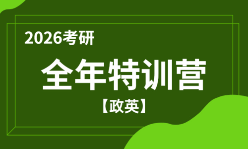 2026考研全年特训营（政英）