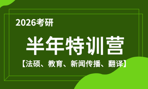 2026考研半年特训营（法硕、教育、新闻传播、翻译）