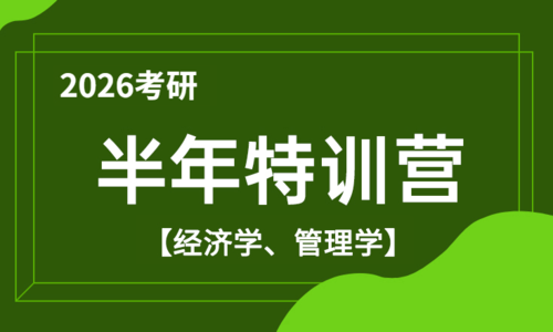 2026考研半年特训营（经济学、管理学）